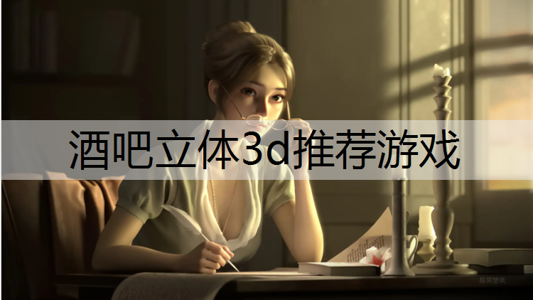 酒吧立体3d推荐游戏