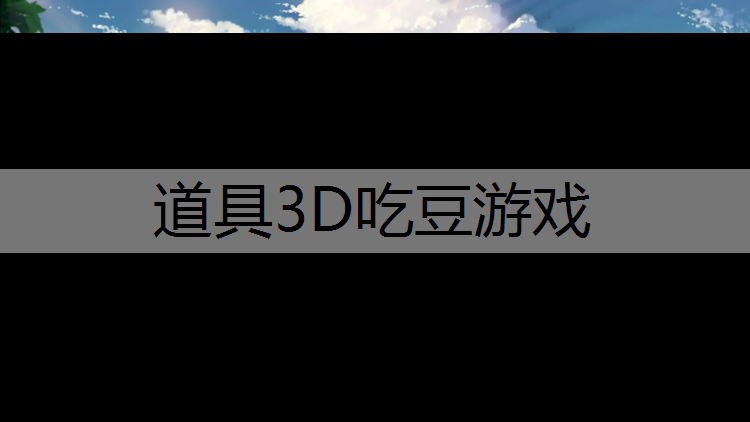 道具3D吃豆游戏