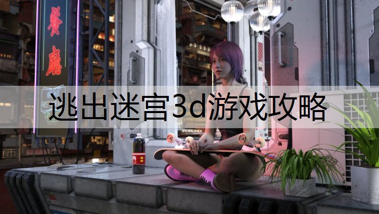 逃出迷宫3d游戏攻略