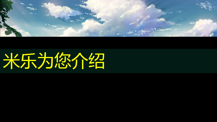 米乐：丰泽塑胶跑道承建